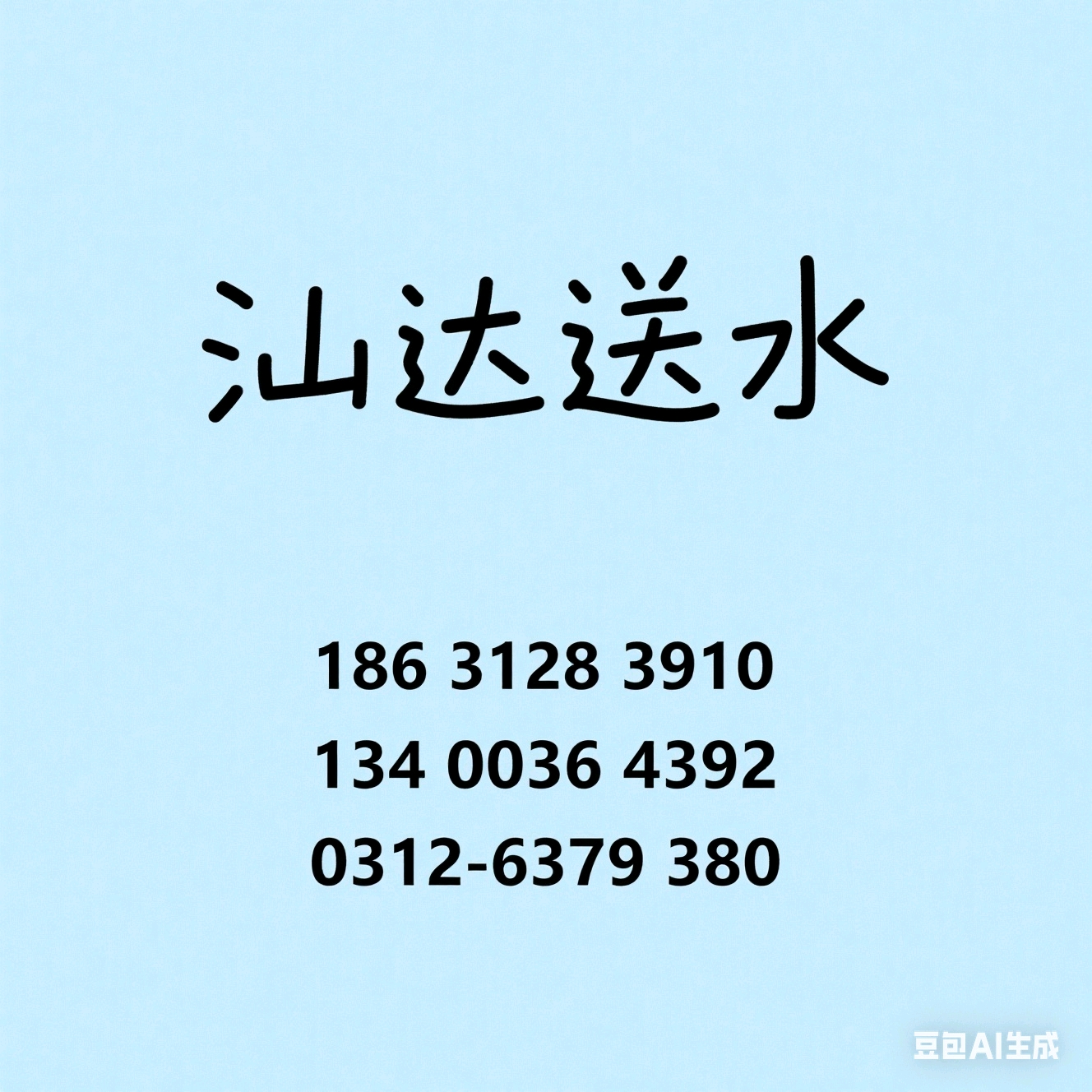 易縣送水找汕達(dá)18631283910 - 保定市桶裝水站